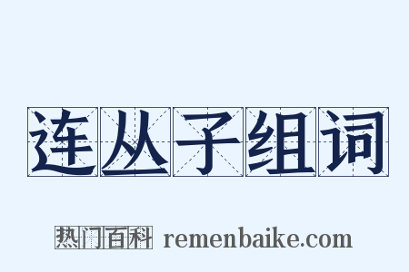 连丛子组词是什么意思的图片